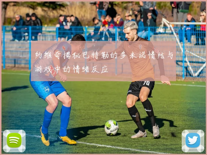 约维奇揭秘巴特勒的多米诺情结与游戏中的情绪反应