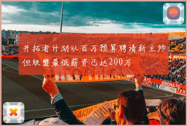 开拓者计划以百万预算聘请新主帅但联盟最低薪资已达200万