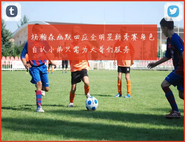 杨瀚森幽默回应全明星新秀赛角色自认小弟只需为大哥们服务