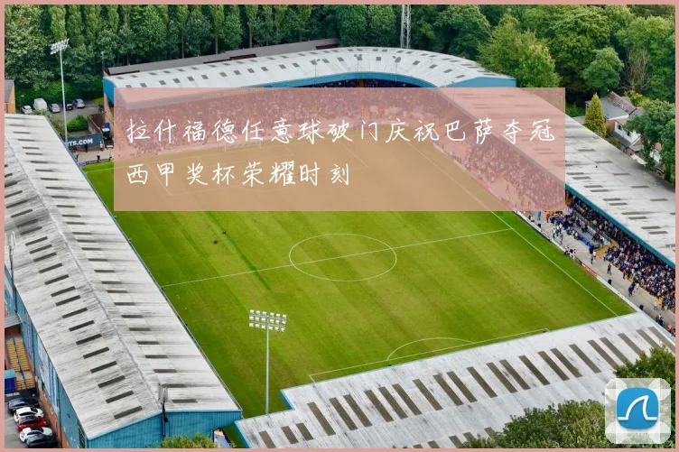 拉什福德任意球破门庆祝巴萨夺冠西甲奖杯荣耀时刻
