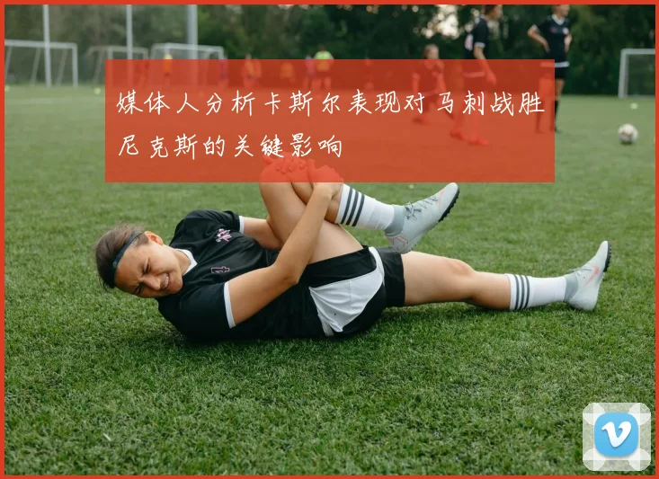 媒体人分析卡斯尔表现对马刺战胜尼克斯的关键影响